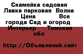 Скамейка садовая. Лавка парковая “Волна 30“ › Цена ­ 2 832 - Все города Сад и огород » Интерьер   . Томская обл.